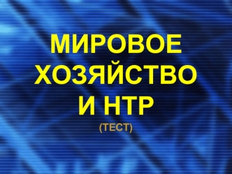 Мировое 
хозяйство 
и НТР
(тест)