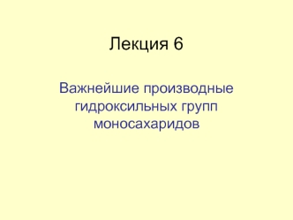 Лекция 6