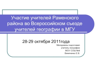 Участие учителей Раменского района во Всероссийском съезде учителей географии в МГУ