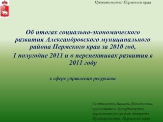 Об итогах социально-экономического развития Александровского муниципального района Пермского края за 2010 год, 
1 полугодие 2011 и о перспективах развития в 2011 году

в сфере управления ресурсами