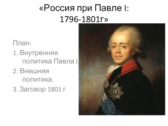 Россия при Павле I: 1796 - 1801 годы