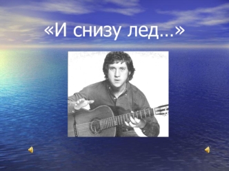 И снизу лед…