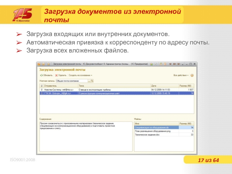 Скачивание документа. Загрузка документов. Загрузка почты. Автоматическая привязка границ 1с. Загрузка с почты документ дат.