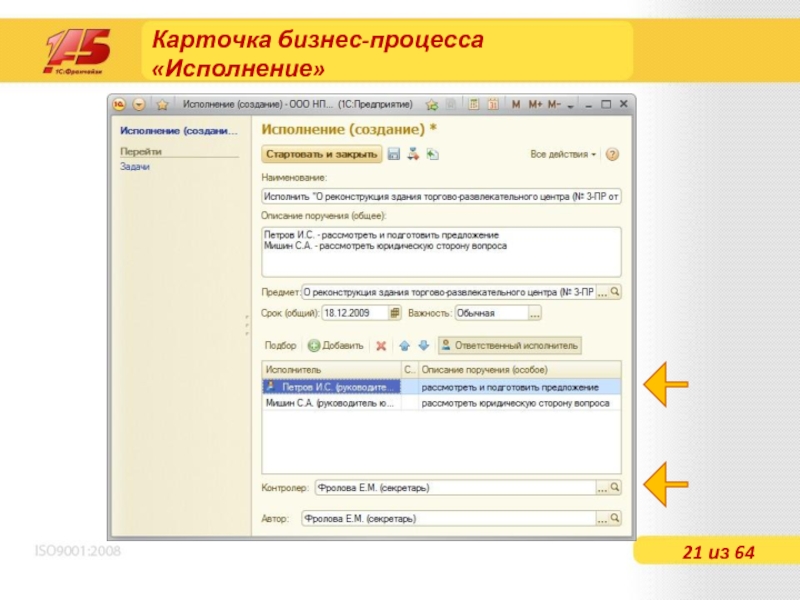 1с процесс выполнения. 1с документооборот. Карточка документа в 1с. Карточка документа в 1с документооборот. Бизнес процессы в 1с документооборот.