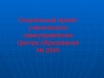 Социальный проектученического самоуправленияЦентра образования№ 2045