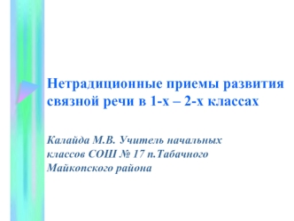 Нетрадиционные приемы развития связной речи в 1-х – 2-х классах