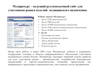 Медпром.ру – ведущий русскоязычный сайт для участников рынка изделий  медицинского назначения
