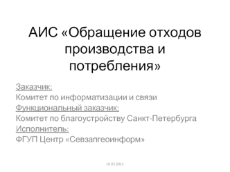 АИС Обращение отходов производства и потребления