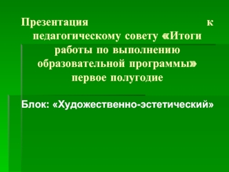 Презентация                               к педагогическому совету Итоги работы по выполнению образовательной программыпервое полугодие