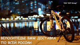Велосипеды BMW, доставка по всей России. ТОО “КОТ Group”