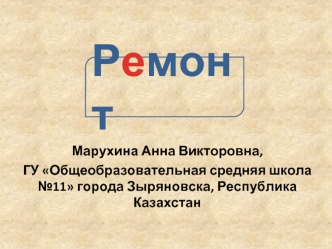 Ремонт