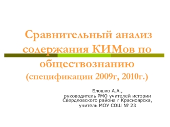 Сравнительный анализ                  содержания КИМов по  обществознанию (спецификации 2009г, 2010г.)