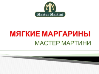 Мягкие маргарины Мастер Мартини