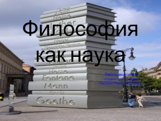 Философия как наука