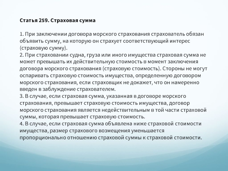 Реферат: Морское страхование. Страхование грузов в России
