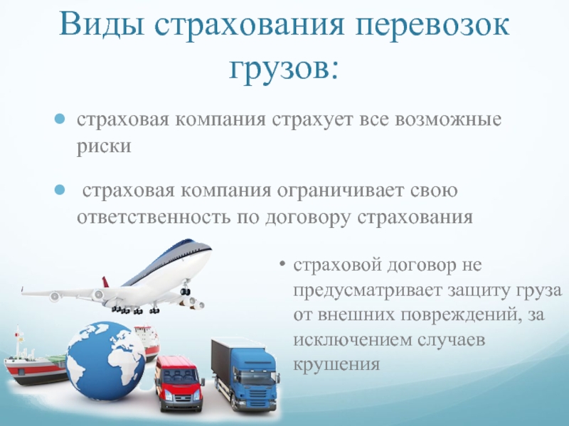 Реферат: Морское страхование. Страхование грузов в России