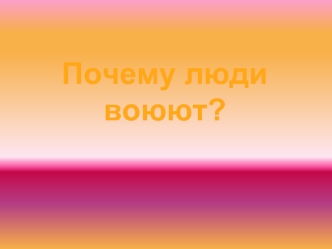 Почему люди воюют?