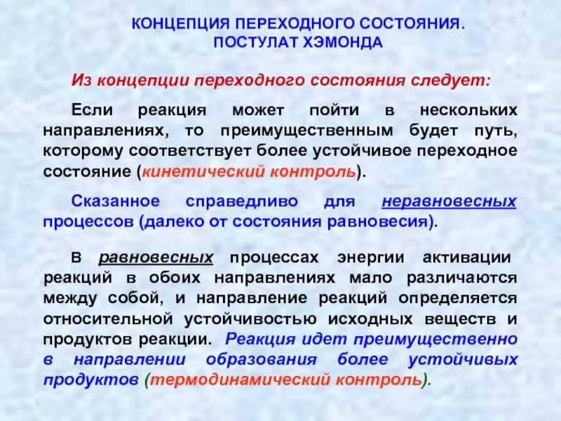 Контроль реакции. Кинетический и термодинамический контроль. Термодинамический и кинетический контроль в органических реакциях. Кинетический и термодинамический контроль в реакциях присоединения. Кинетический контроль реакции.