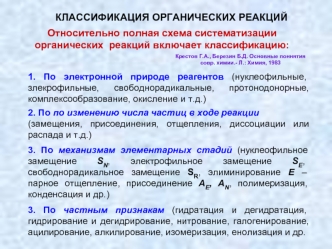 КЛАССИФИКАЦИЯ ОРГАНИЧЕСКИХ РЕАКЦИЙ