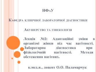 Адаптаційні зміни в організмі жінки під час вагітності. Лабораторна діагностика при вагітності. Методи обстеження вагітних