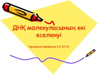 ДНЌ молекуласыныњ екі еселенуі