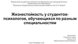 Жизнестойкость у студентов-психологов, обучающихся по разным специальностям