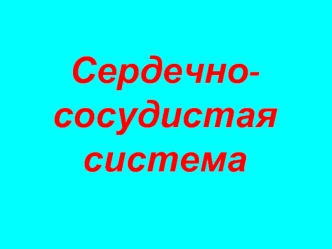 Сердечно-сосудистая система