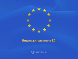 С 1 июля 2010 года в Латвии вступили в силу поправки к Закону об иммиграции, в соответствии с которыми иностранные инвесторы и члены их семей могут получить.