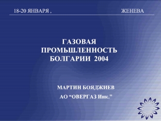 ГАЗОВАЯ ПРОМЬШЛЕННОСТЬ БОЛГАРИИ  2004