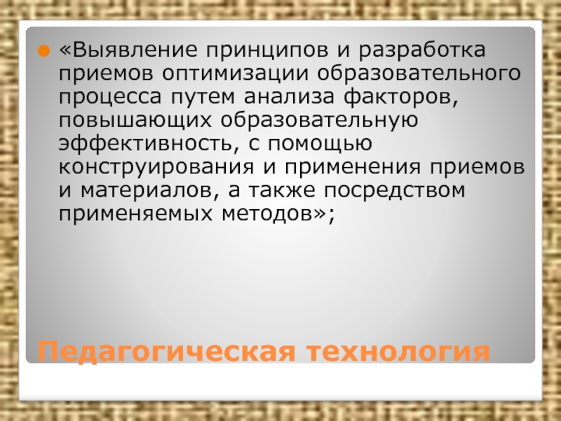 Выявить принципы. Принципы и приёмы оптимизации. Использования в практике сервиса приемов оптимизации:.