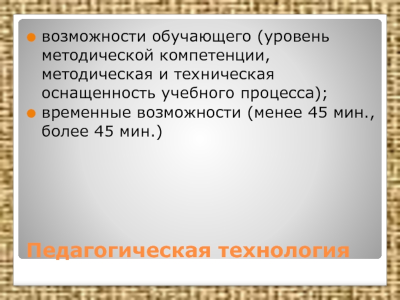 Возможности обучения. Временные возможности.