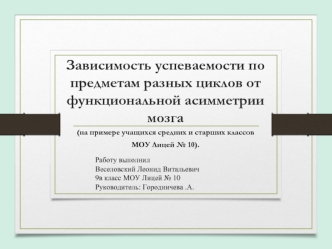 Зависимость успеваемости по предметам разных циклов от функциональной асимметрии мозга