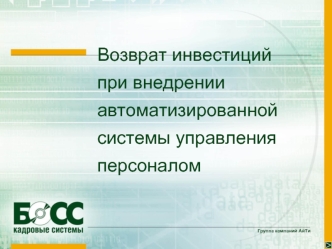 Возврат инвестиций при внедрении автоматизированной системы управления персоналом