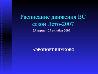 Расписание движения ВСсезон Лето-2007