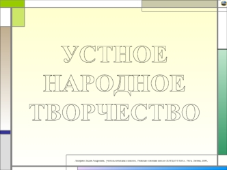 УСТНОЕ
НАРОДНОЕ
ТВОРЧЕСТВО