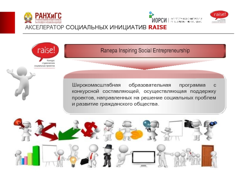 Проекты социальных инициатив. Акселератор социальных проектов. О идея акселератор проектов. Акселератор для образовательной среды.