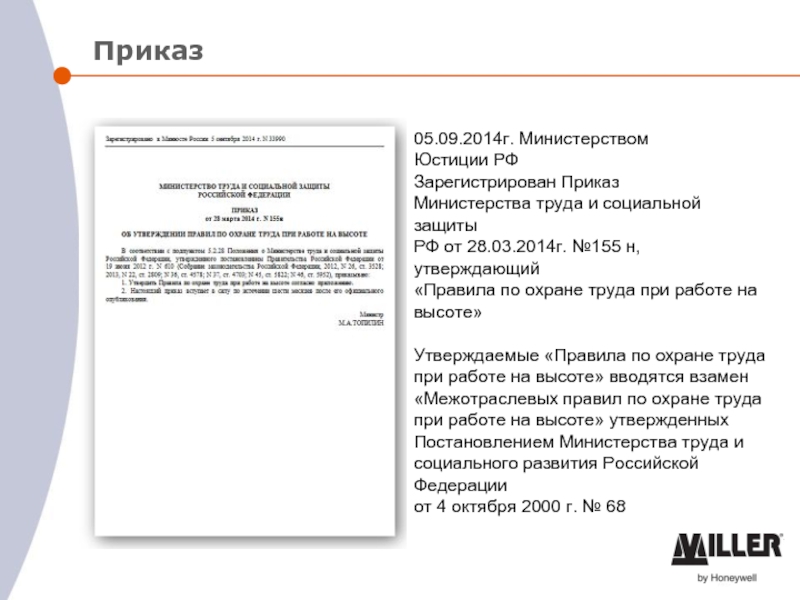 Минюст утверждение приказов. Приказ по охране труда на высоте. 