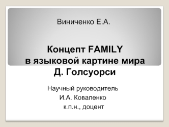 Концепт FAMILY в языковой картине мира Д. Голсуорси