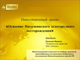 Инвестиционный проект

Освоение Наталкинского золоторудного месторождения