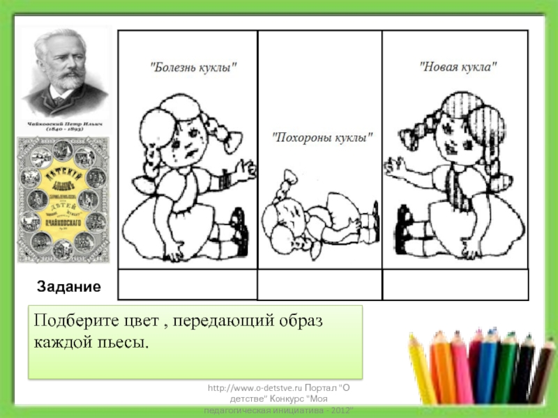 Болезнь чайковского. Чайковский кукла заболела рисунок. «Детскому альбому» п. и. Чайковского» раскраска. Болезнь куклы Чайковский рисунок. Раскраска болезнь куклы Чайковский.