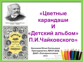 Цветные карандаши
И
Детский альбом 
П.И.Чайковского