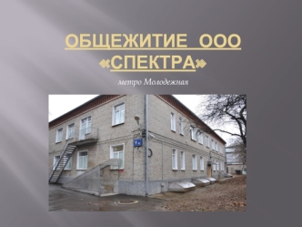 Общежитие  ООО Спектра