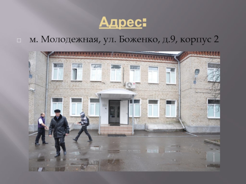 Молодежная адрес. Улица Боженко 9. Боженко хостел. Боженко 9 корп 2 общежитие. Хостел в Москве Боженко 9.