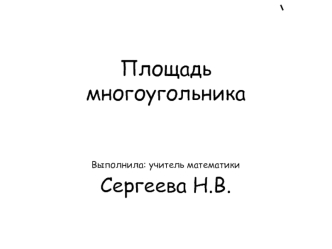 Площадь многоугольника