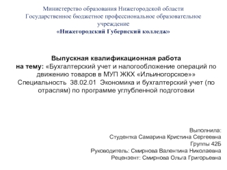Бухгалтерский учет и налогообложение операций по движению товаров в МУП ЖКХ Ильиногорское