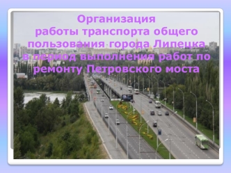 Организация работы транспорта общего пользования города Липецка в период выполнения работ по ремонту Петровского моста