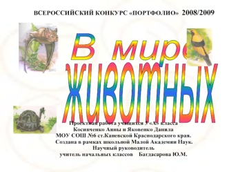 Проектная работа учащихся 3 А класса Косивченко Анны и Яковенко Данила МОУ СОШ 6 ст.Каневской Краснодарского края. Создана в рамках школьной Малой Академии.