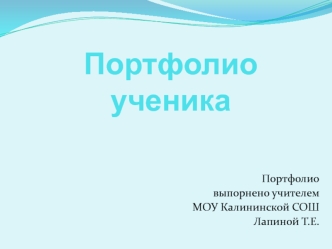 Портфолио ученика