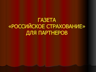 ГАЗЕТА РОССИЙСКОЕ СТРАХОВАНИЕДЛЯ ПАРТНЕРОВ