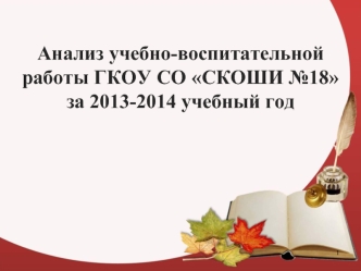 Анализ учебно-воспитательной работы ГКОУ СО СКОШИ №18 за 2013-2014 учебный год
